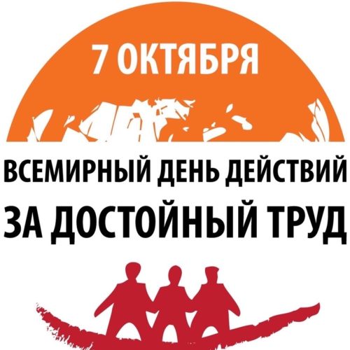 7 октября — Всемирный день действий за достойный труд