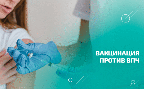 Вакцинация против ВПЧ