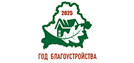 Год благоустройства