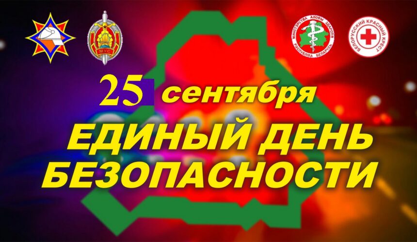 25 сентября — Единого дня безопасности в Лельчицком районе