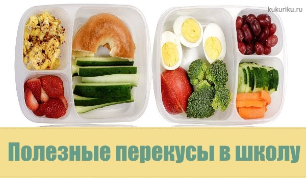 О полезных перекусах в школу, которые понравятся ребёнку.