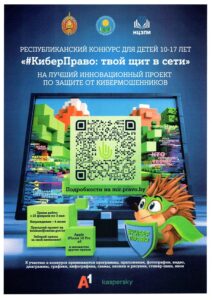 Республиканский конкурс для детей 10-17 лет на лучший инновационный проект по защите от кибермошенников