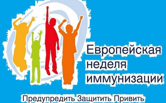ЕВРОПЕЙСКАЯ НЕДЕЛЯ ИММУНИЗАЦИИ (ЕНИ) – 2026