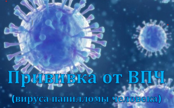 Почему важно делать прививки от ВПЧ-инф женщинам, живущим с ВИЧ?