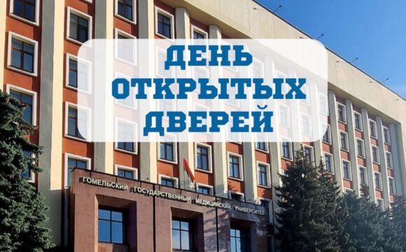 День открытых дверей в ГГМУ