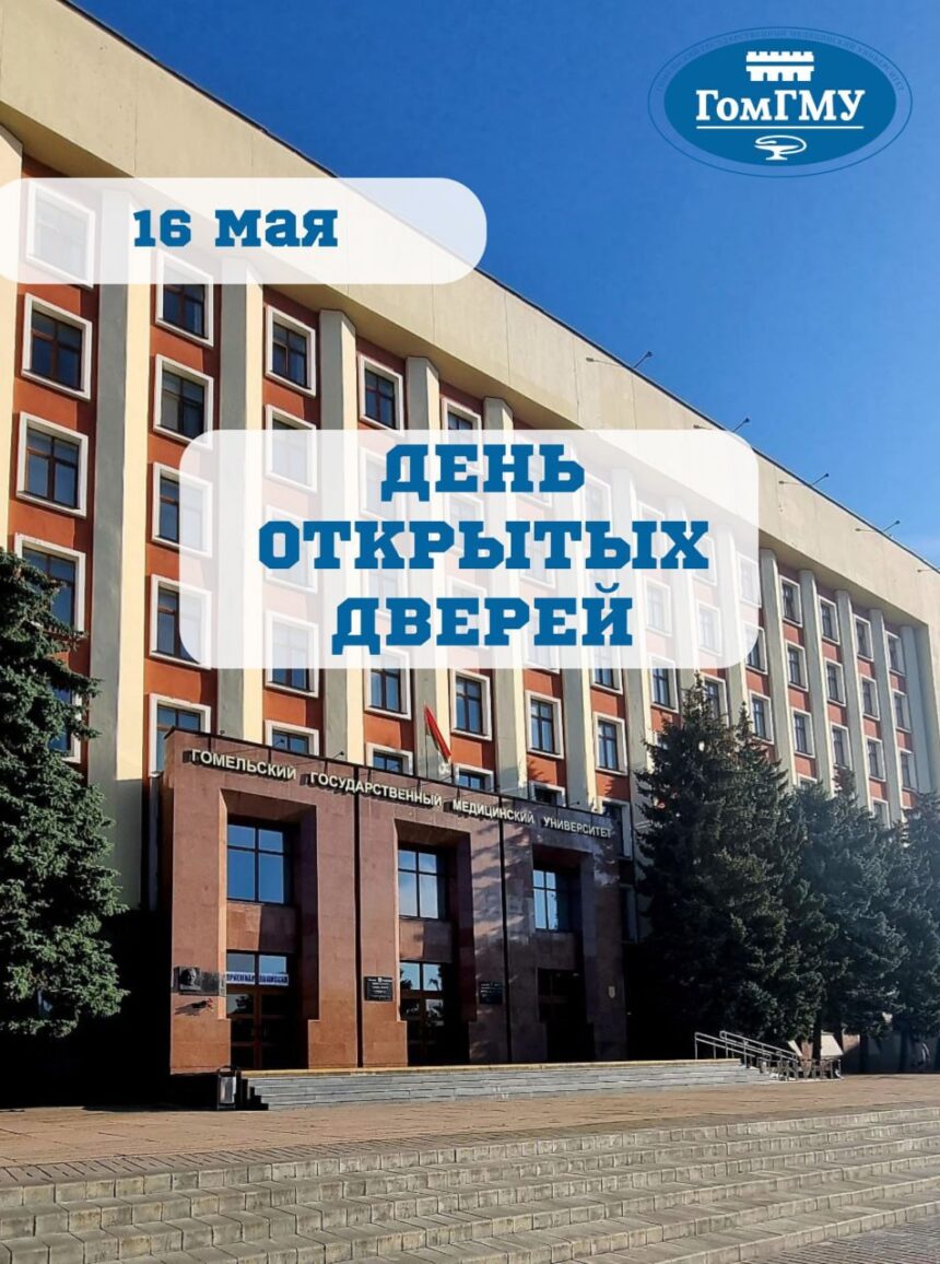День открытых дверей в ГГМУ
