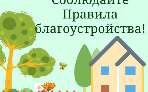 Правила благоустройства и содержания населенных пунктов