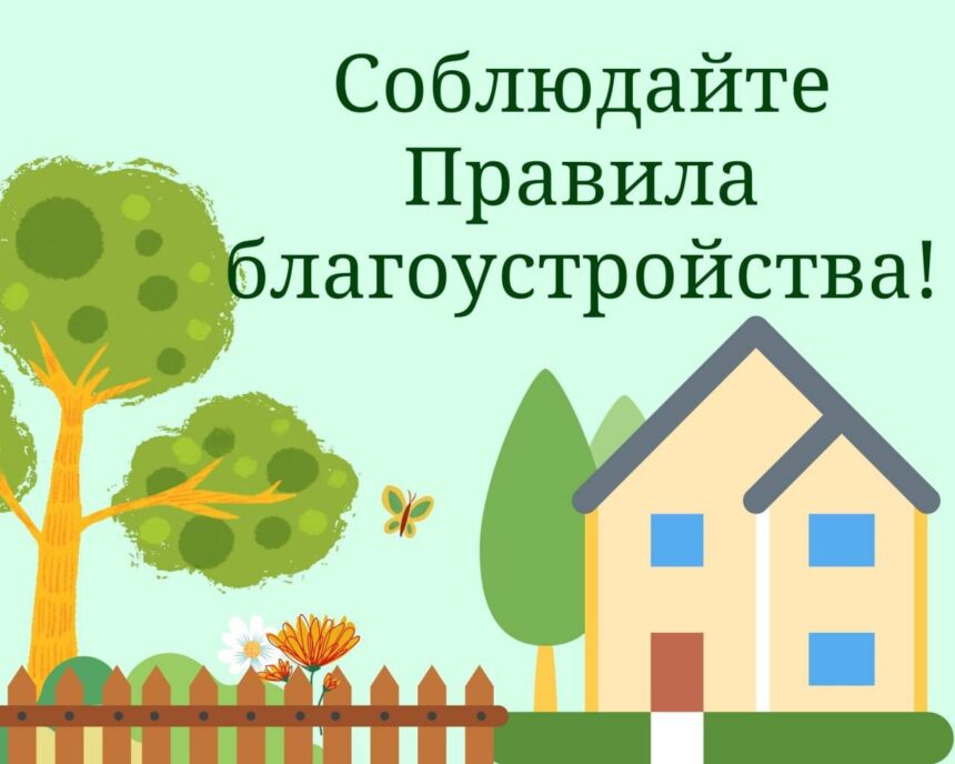 Правила благоустройства и содержания населенных пунктов