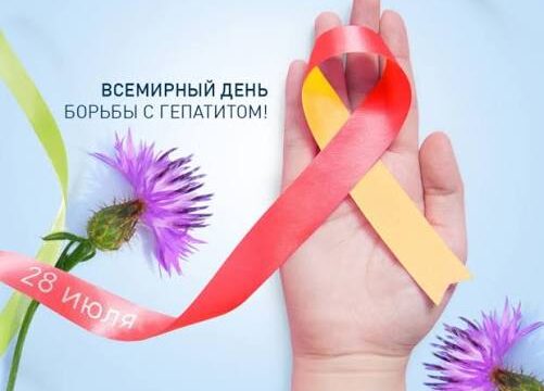 28 июля – Всемирный день борьбы с гепатитами