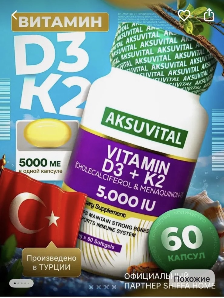 «Витамин D3+К2» производства Турция с превышением нормы