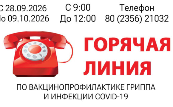«Горячая линия» о вопросам профилактики острых респираторных инфекций, а также по вакцинопрофилактике гриппа и инфекции COVID-19