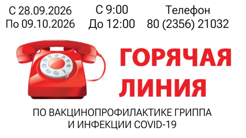 «Горячая линия» о вопросам профилактики острых респираторных инфекций, а также по вакцинопрофилактике гриппа и инфекции COVID-19