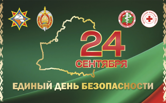 логотип ЕДБ 24 сентября – Единый день безопасности