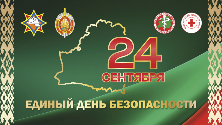 логотип ЕДБ 24 сентября – Единый день безопасности