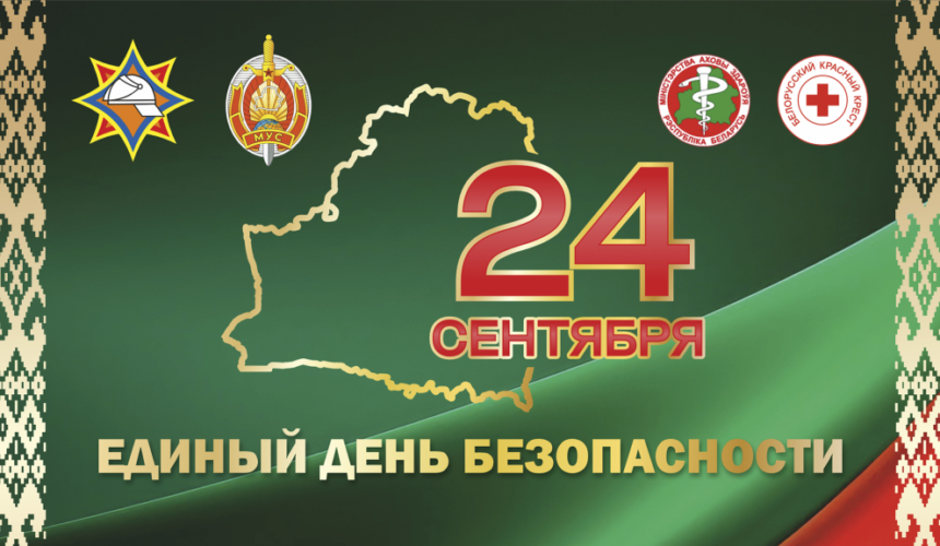 логотип ЕДБ 24 сентября – Единый день безопасности