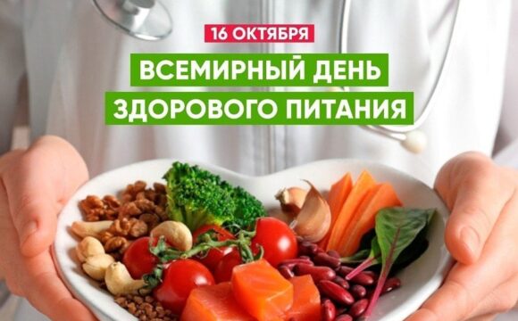 1728886333_fd0fjrhvsei 16 октября – Международный день здорового питания