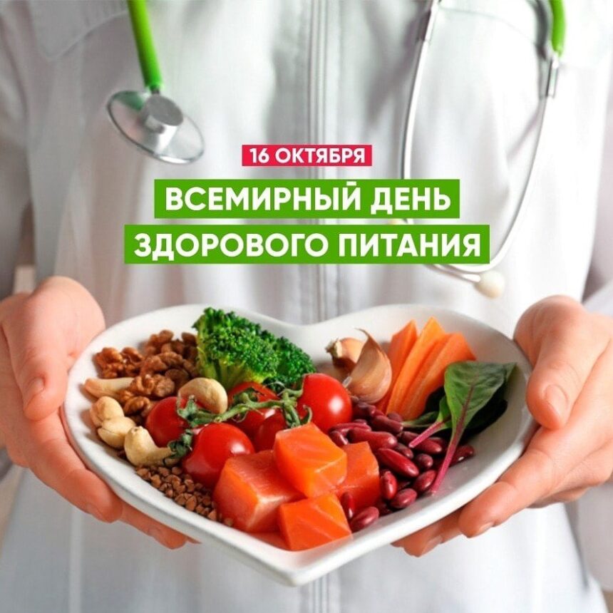 16 октября – Международный день здорового питания