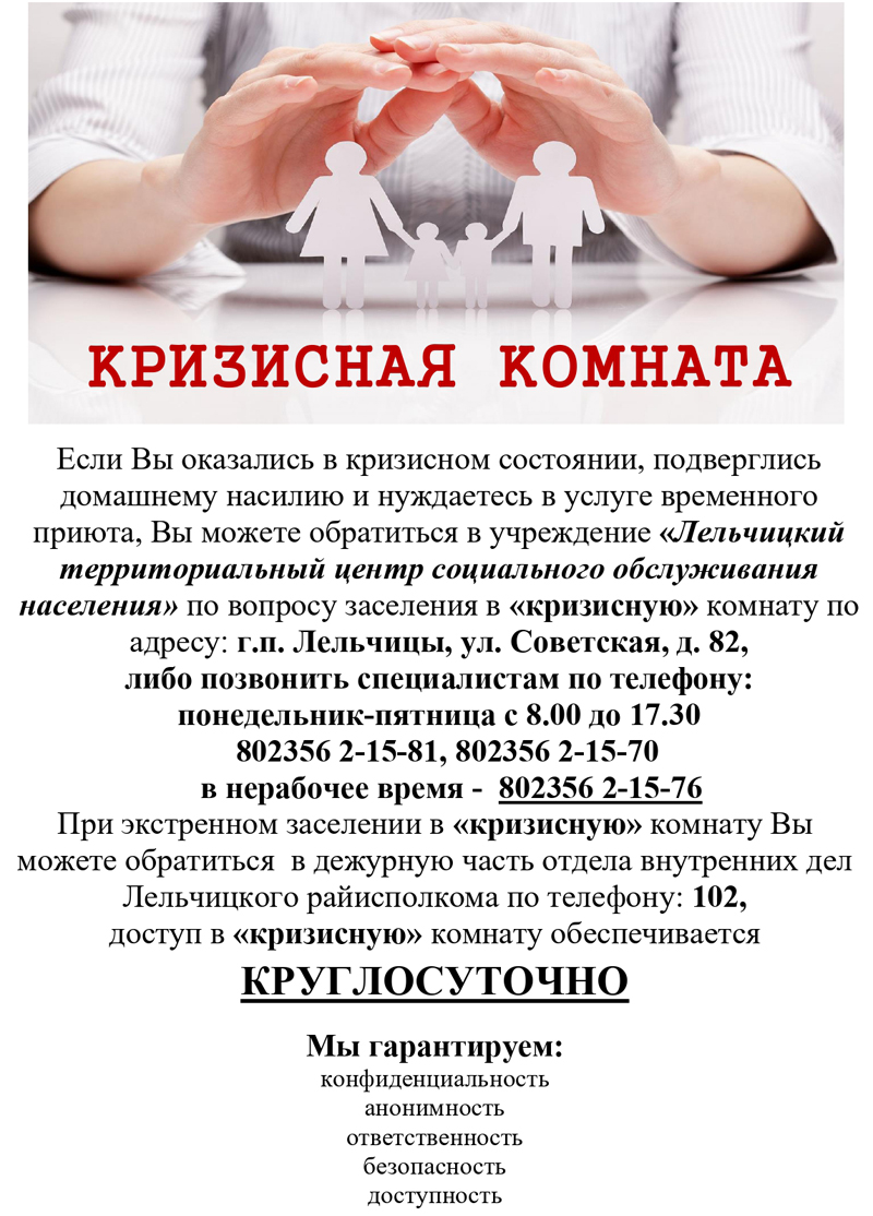 informatsija-dlja-stenda-page-0001 Кризисная комната